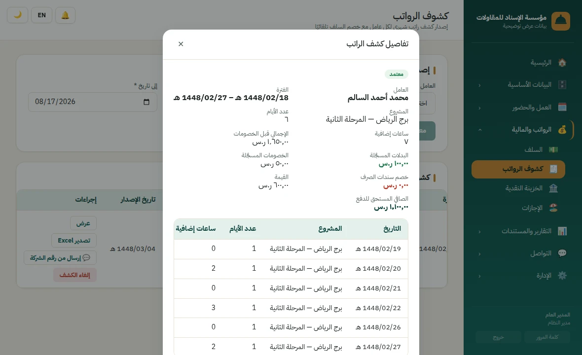 معاينة كشف راتب تعرض الإجمالي والبدلات والخصومات وخصم السلفة والصافي